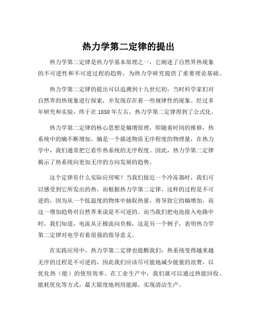 热力学第二定律的提出