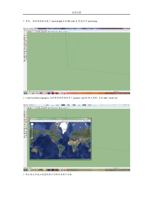 Sketchup利用google地图绘制等高线