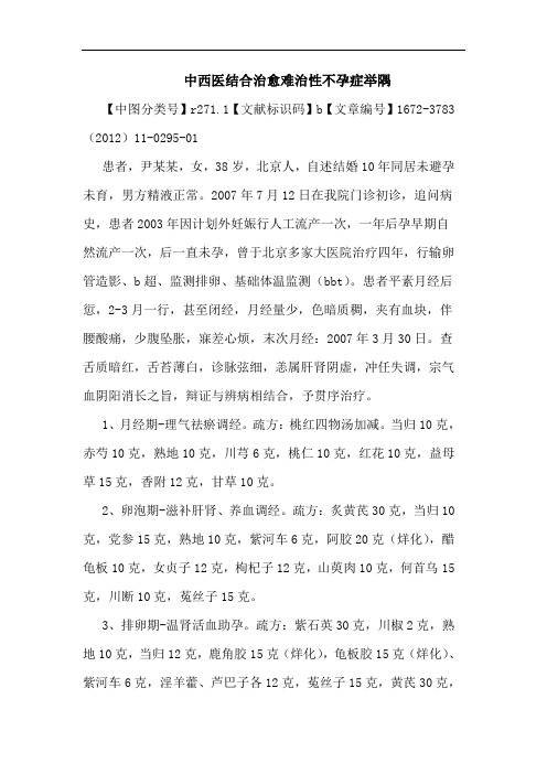 中西医结合治愈难治性不孕症举隅论文