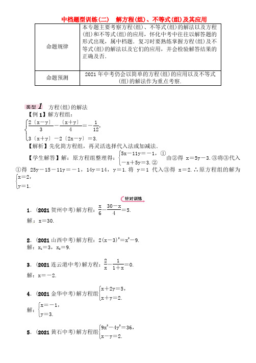 中考数学总复习第二编中档题型突破专项训篇中档题型训二解方程组、不等式组及其应用试题