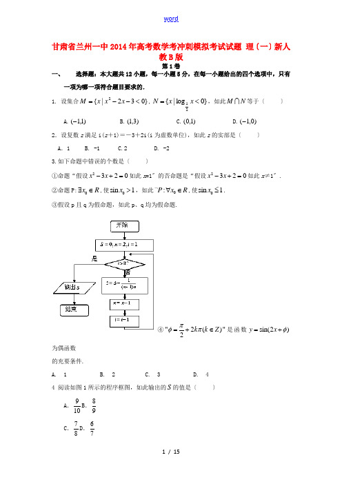 甘肃省兰州一中2014年高考数学冲刺模拟考试试题 理(一)新人教B版