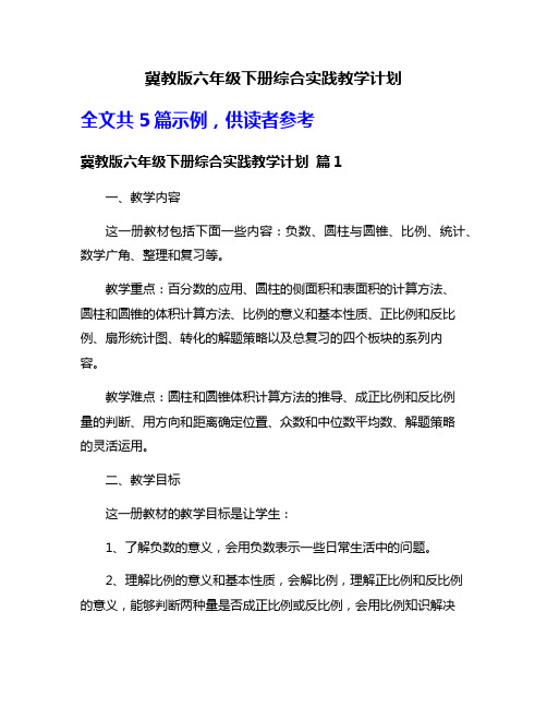 冀教版六年级下册综合实践教学计划