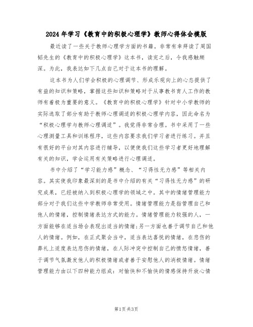 2024年学习《教育中的积极心理学》教师心得体会模版(2篇)