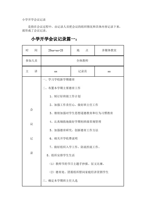 小学开学会议记录