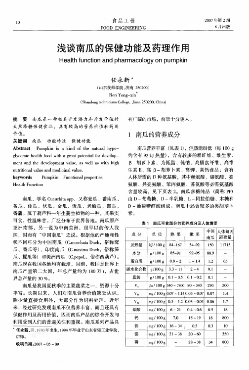 浅谈南瓜的保健功能及药理作用