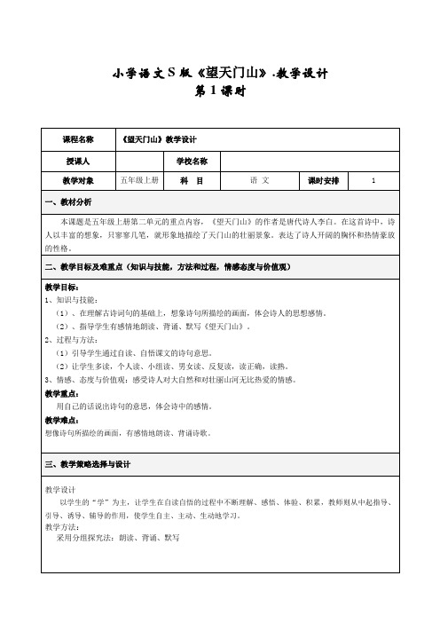 五年级上册语文教案-课文6 古诗三首：望天门山｜语文S版 (8)