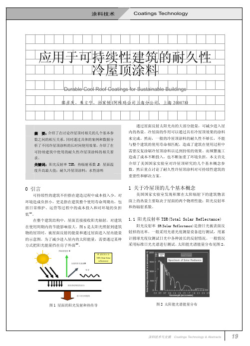 应用于可持续性建筑的耐久性冷屋顶涂料