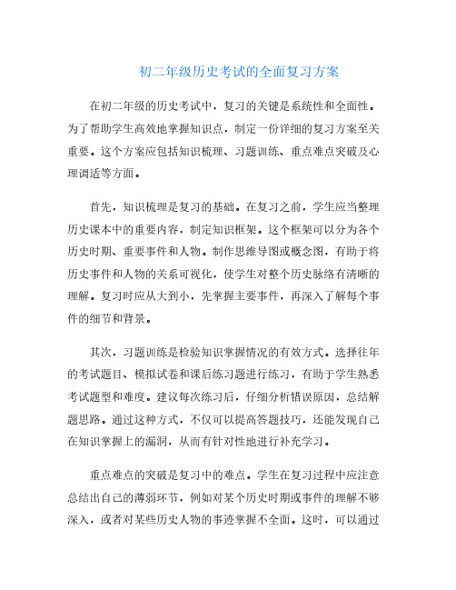 初二年级历史考试的全面复习方案