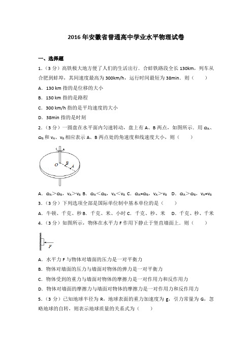 2016年安徽省普通高中学业水平物理试卷