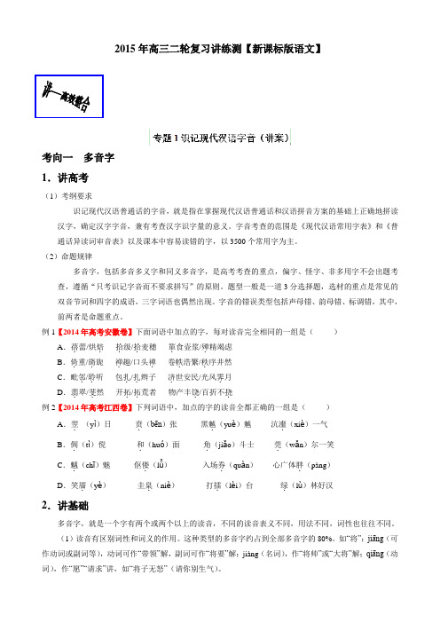 2015年高考语文二轮复习讲练测专题01 识记现代汉语字音(讲)(原卷版)]