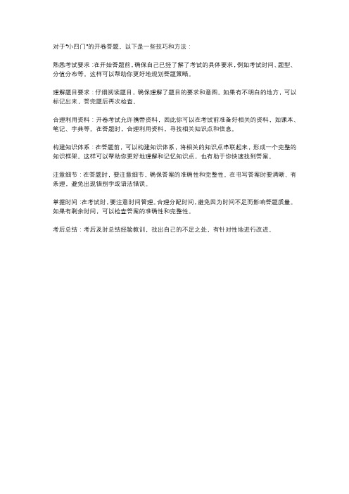 小四门开卷答题技巧和方法