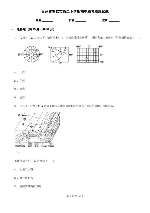 贵州省铜仁市高二下学期期中联考地理试题