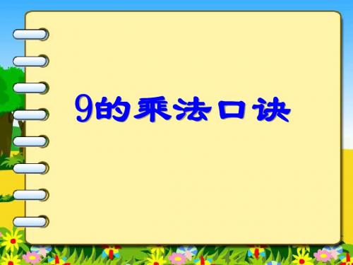 (最新苏教版二数上册)9的乘法口诀