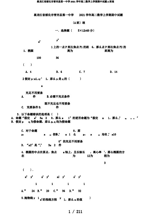 黑龙江省绥化市青冈县第一中学2020学年高二数学上学期期中试题A班理