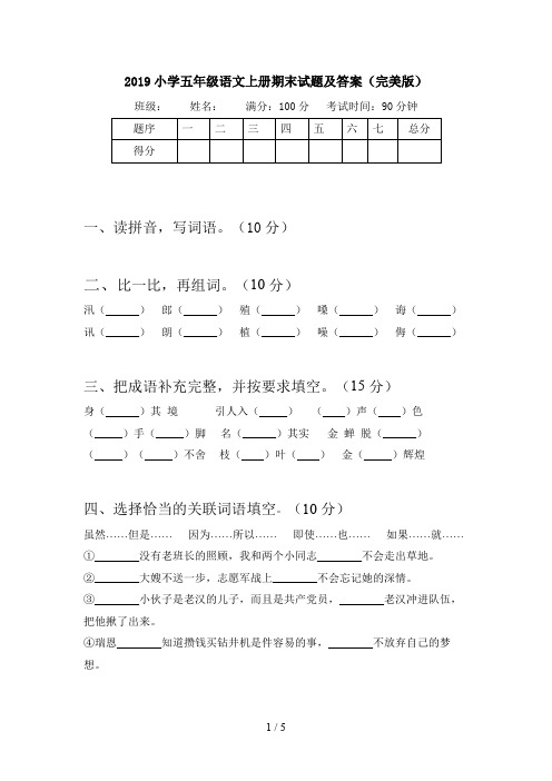 2019小学五年级语文上册期末试题及答案(完美版)