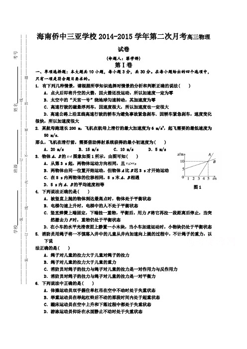 海南省华侨中学三亚学校2015届高三第二次月考物理试题