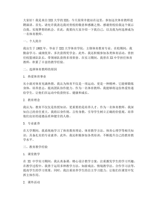 体育教师进聘演讲稿范文