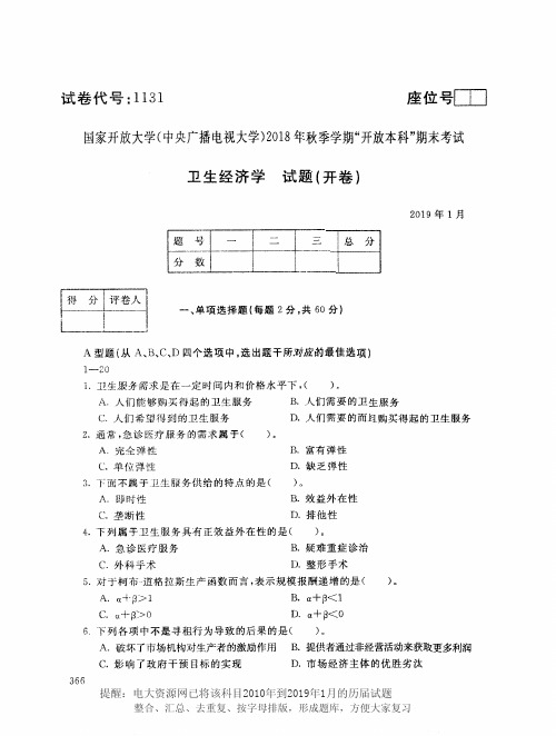 电大1131《卫生经济学》国家开放大学历届试题2019年1月(含答案)