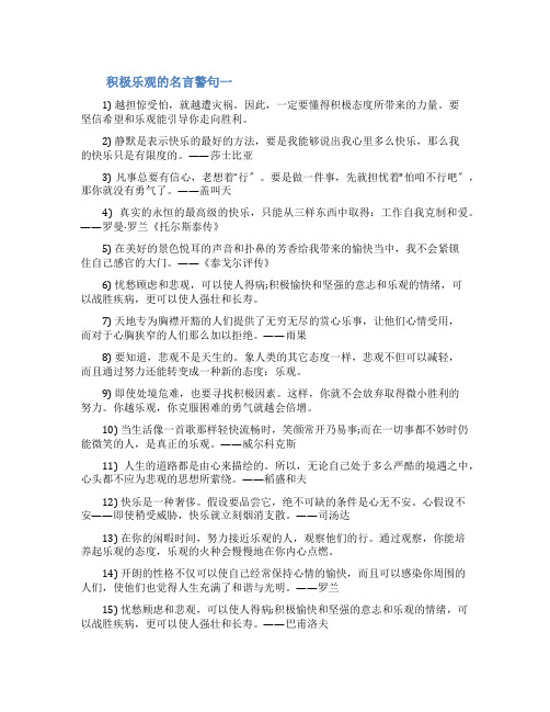 积极乐观的名言警句