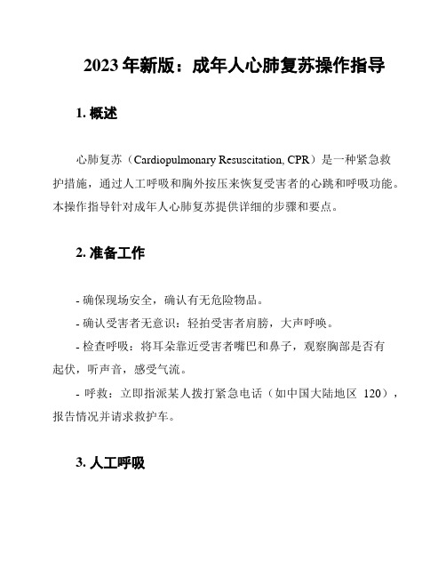 2023年新版:成年人心肺复苏操作指导