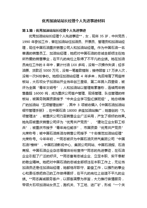 优秀加油站站长经理个人先进事迹材料