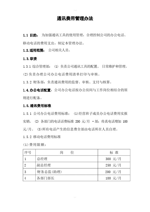 通信费管理办法(新修订)