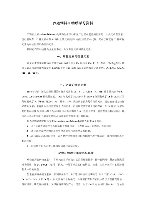 养殖饲料矿物质学习资料