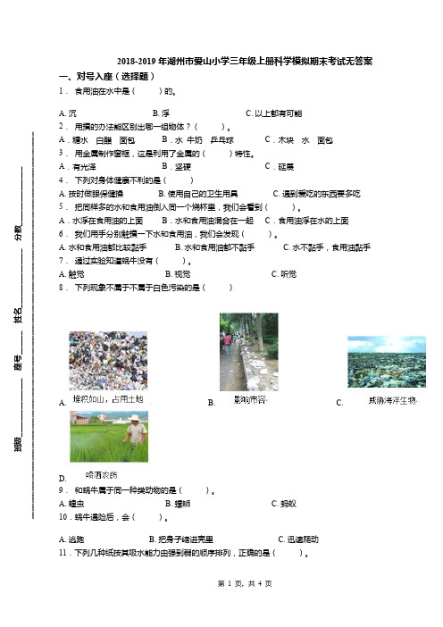 2018-2019年湖州市爱山小学三年级上册科学模拟期末考试无答案