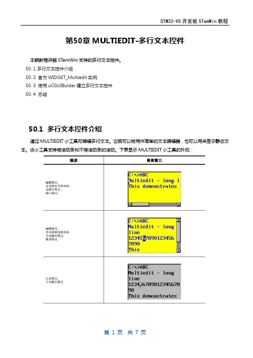 第50章emWin(UCGUI)MULTIEDIT-多行文本控件