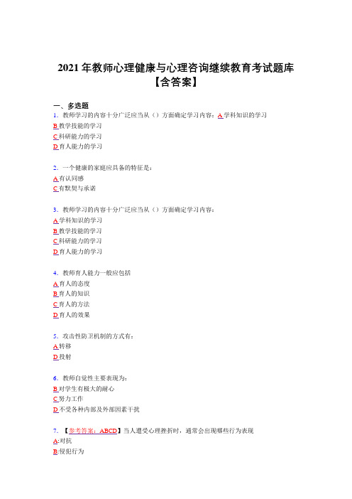 2021最新版教师心理健康与心理咨询继续教育复习考试题库(答案)