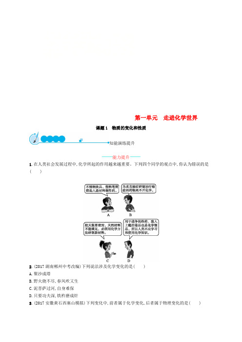 2018年秋季九年级化学上册 第一单元 走进化学世界 1.1 物质的变化和性质同步练习 (新版)新人教版