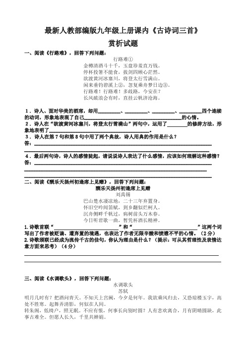 最新人教部编版九年级上册课内《古诗词三首》赏析试题及答案