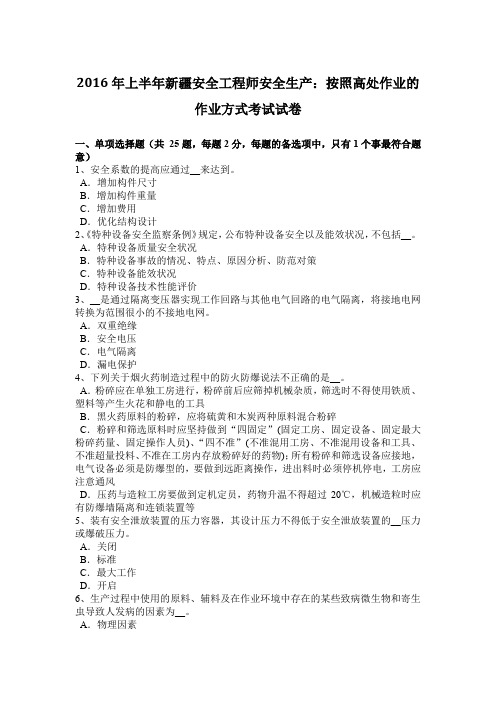 2016年上半年新疆安全工程师安全生产:按照高处作业的作业方式考试试卷