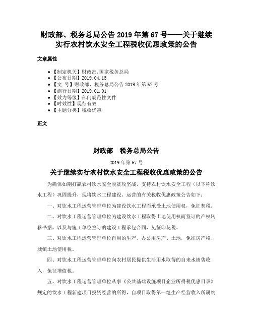 财政部、税务总局公告2019年第67号——关于继续实行农村饮水安全工程税收优惠政策的公告