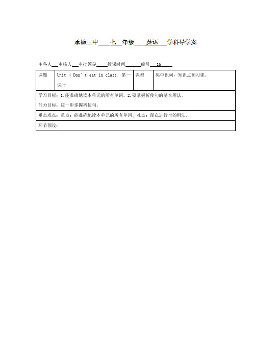 Unit 4 Don’t eat in class 学案1 (人教新目标Go for it七年级下册)