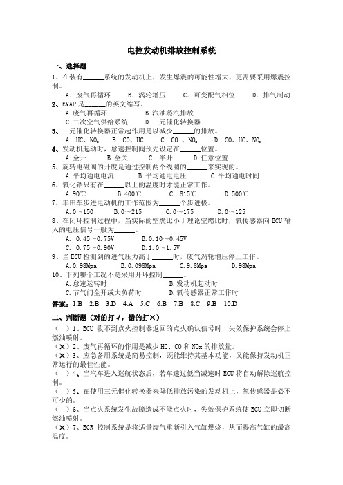 电控发动机排放控制系统