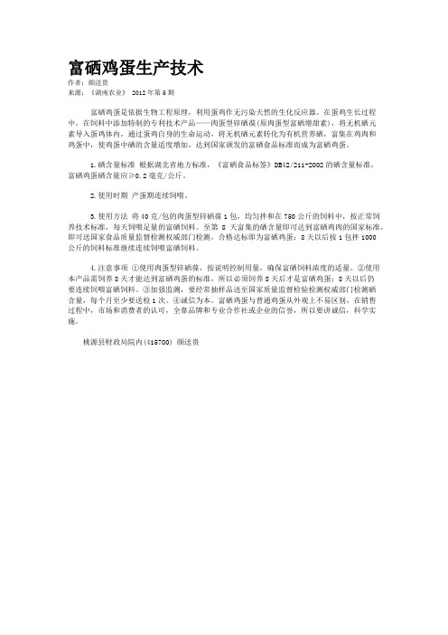 富硒鸡蛋生产技术