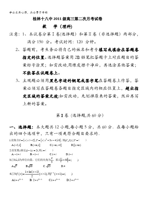 广西桂林十八中2014届高三上学期第二次月考数学理试题 含答案