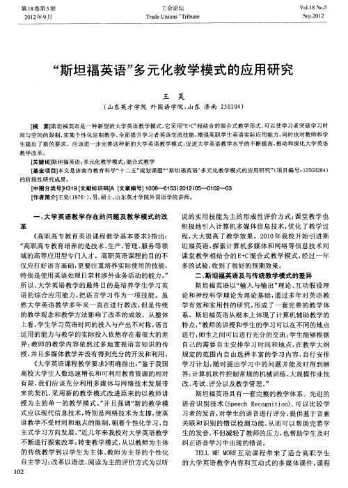 “斯坦福英语”多元化教学模式的应用研究