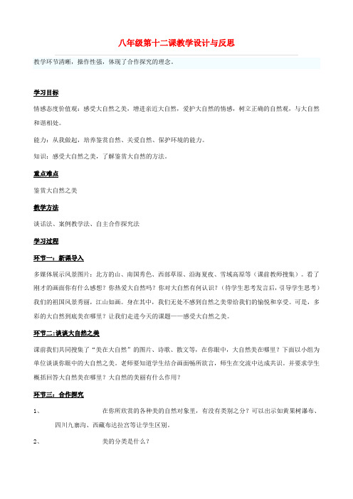 八年级政治下册 12.1《感受大自然之美》教学设计 鲁教版