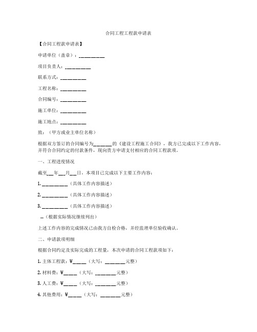 合同工程工程款申请表