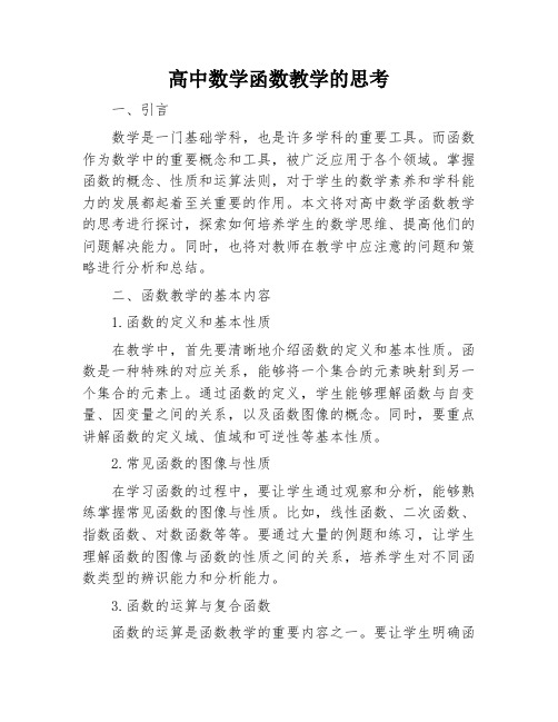 高中数学函数教学的思考