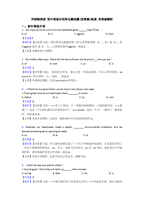 外研版英语 初中英语介词单元测试题(含答案)经典 含答案解析