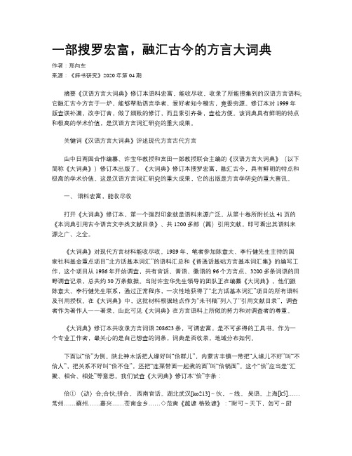 一部搜罗宏富，融汇古今的方言大词典