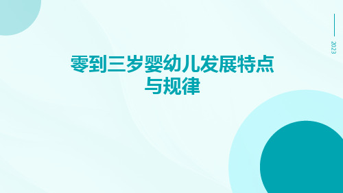 零到三岁婴幼儿发展特点与规律