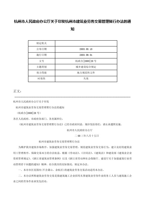 杭州市人民政府办公厅关于印发杭州市建筑业劳务交易管理暂行办法的通知-杭政办[2003]28号