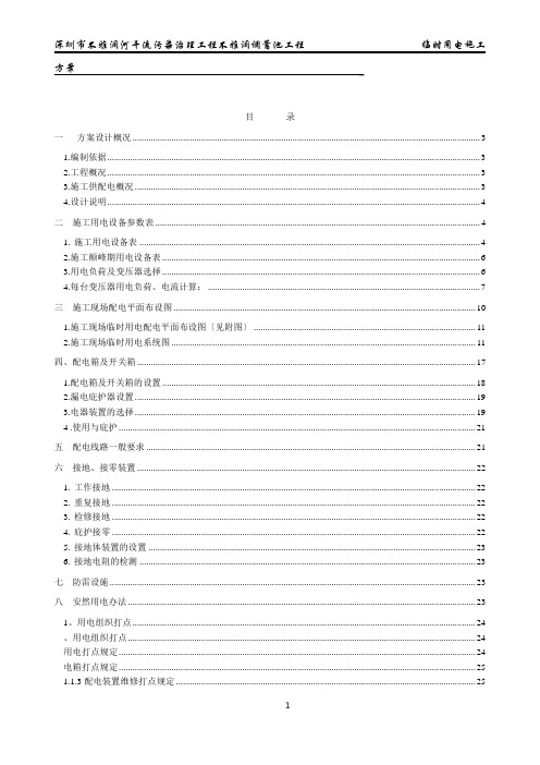 深圳市观澜河干流污染治理工程观澜调蓄池工程临时用电施工方案(第二