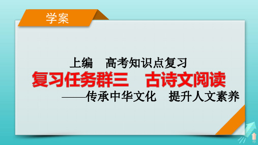 新教材适用2024版高考语文一轮总复习古诗文阅读专题5文言文阅读整体阅读指导pptx课件