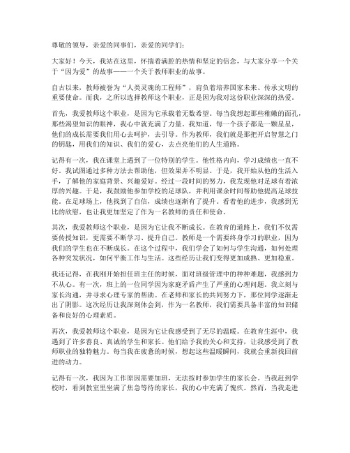 因为爱教师演讲稿