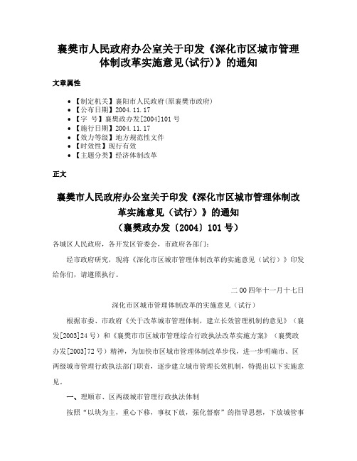 襄樊市人民政府办公室关于印发《深化市区城市管理体制改革实施意见(试行)》的通知